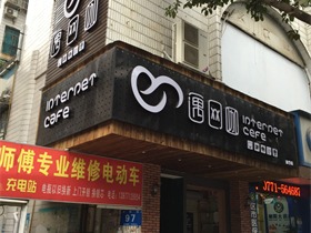 广西南宁遇网咖南葛路店